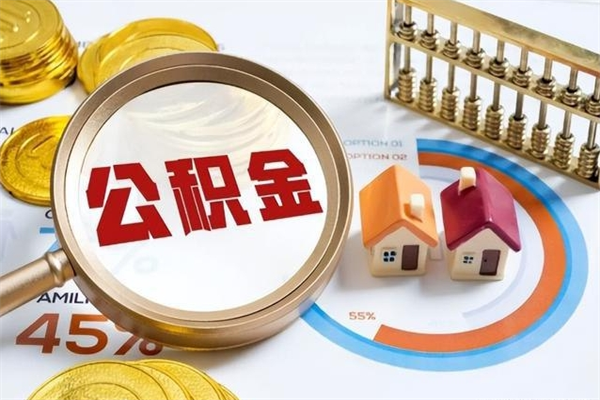 乌海公积金满几年可以取（住房公积金满几年可以取出来）