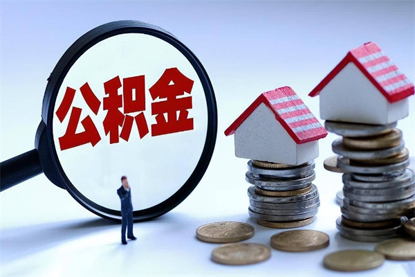 乌海离职后不提取公积金会怎么样（辞职后不提取住房公积金会怎样）