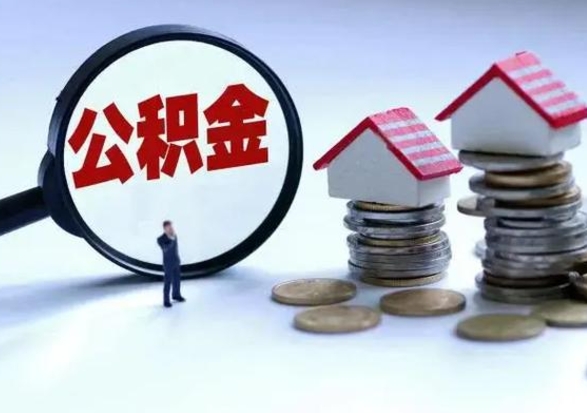 乌海公积金满几年可以取（住房公积金满几年可以取出来）